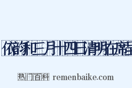 依韵和三月十四日清明在席呈是什么意思的图片